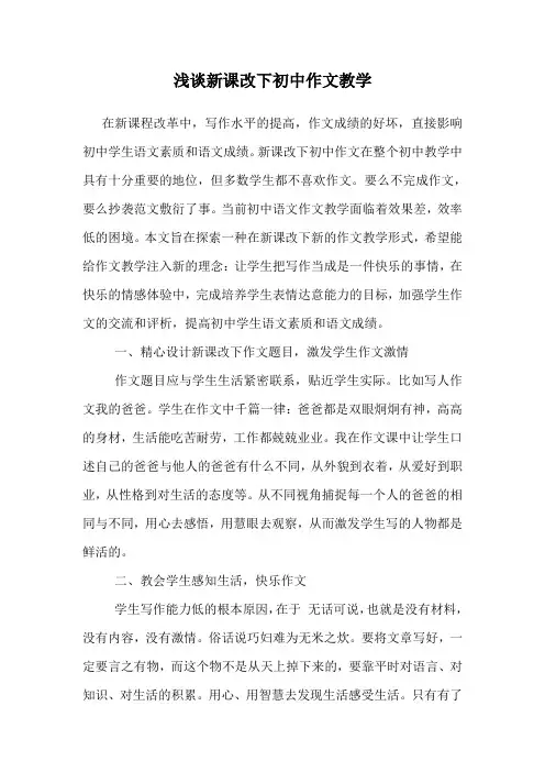 新课改下初中作文教学