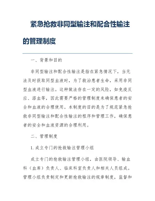 紧急抢救非同型输注和配合性输注的管理制度