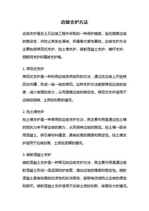边坡支护方法