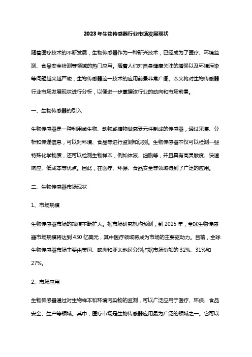 2023年生物传感器行业市场发展现状