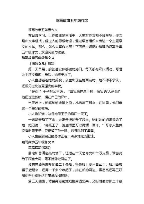 缩写故事五年级作文
