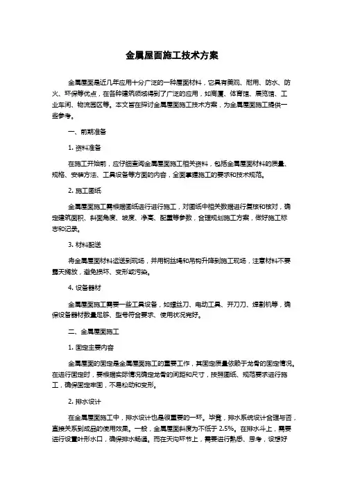 金属屋面施工技术方案