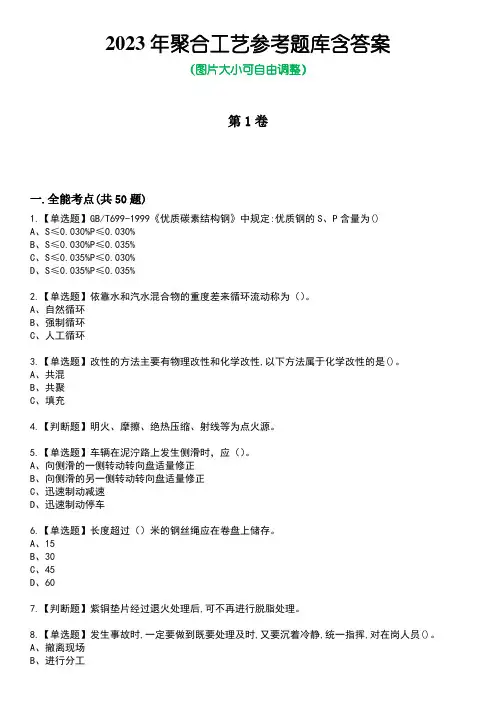 2023年聚合工艺参考题库含答案1
