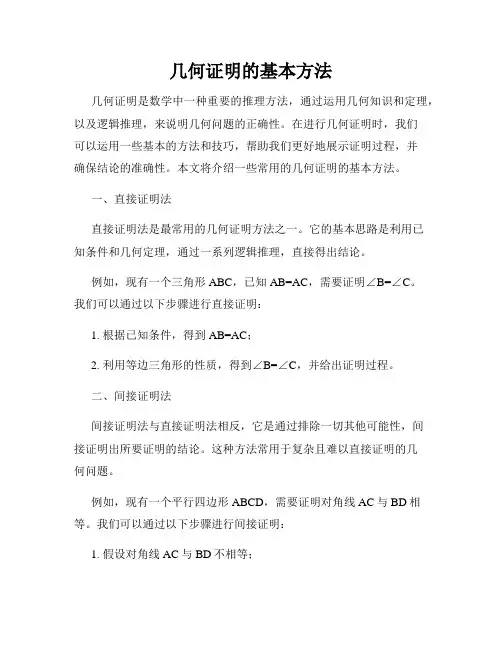 几何证明的基本方法