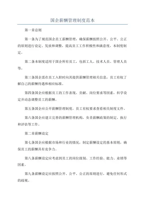 国企薪酬管理制度范本