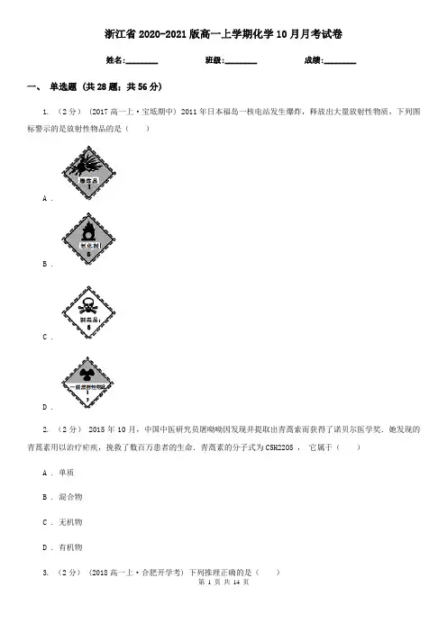 浙江省2020-2021版高一上学期化学10月月考试卷