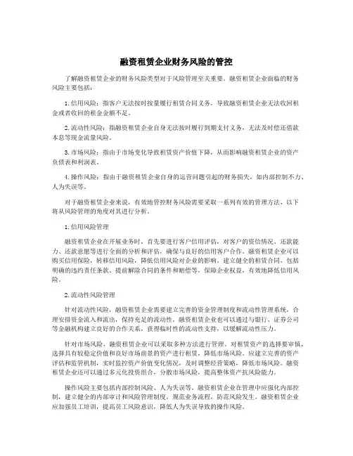 融资租赁企业财务风险的管控