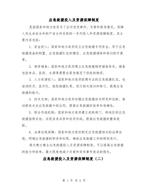 应急救援投入及资源保障制度(三篇)