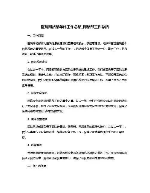 医院网络部年终工作总结_网络部工作总结