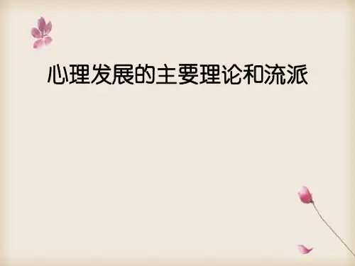 心理发展的主要理论和流派