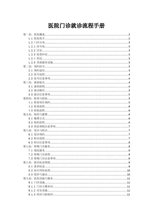 医院门诊就诊流程手册