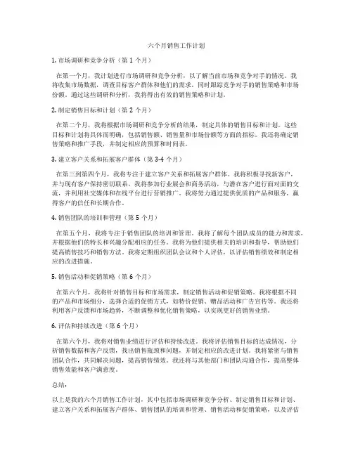 六个月销售工作计划