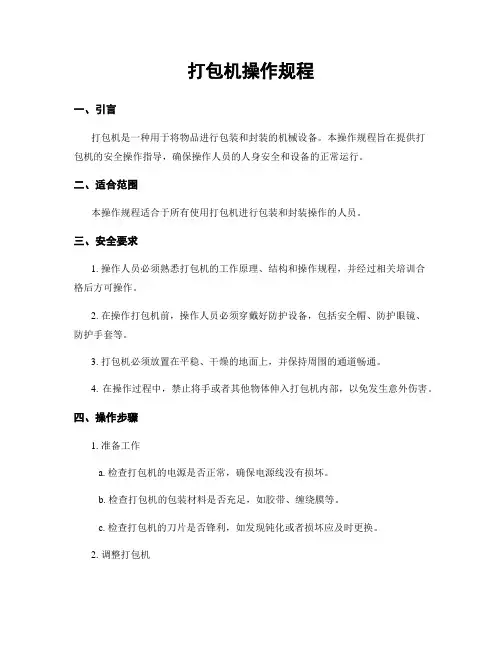 打包机操作规程