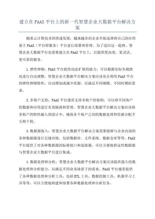 建立在PAAS平台上的新一代智慧企业大数据平台解决方案