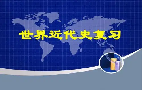 世界近代史专题复习