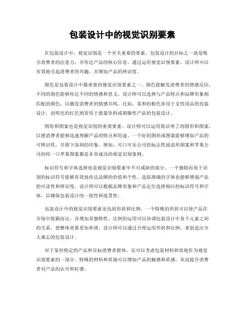 包装设计中的视觉识别要素