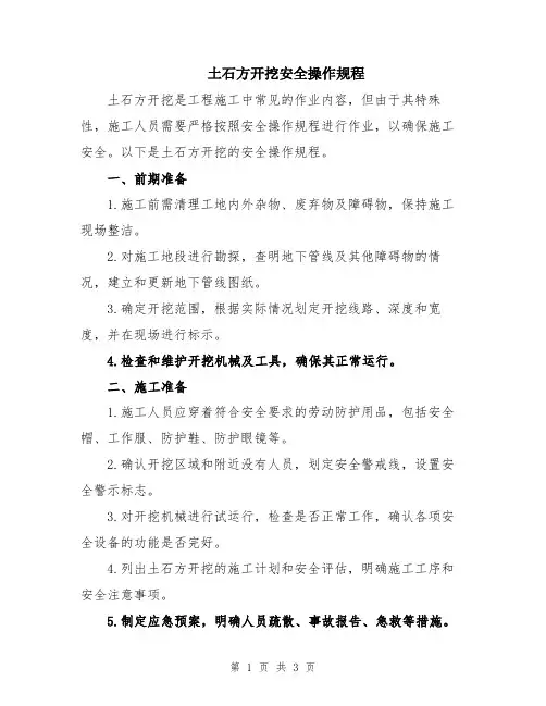 土石方开挖安全操作规程