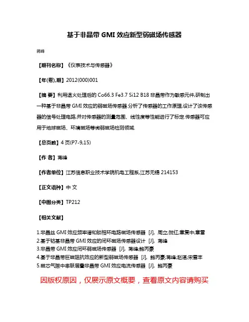 基于非晶带GMI效应新型弱磁场传感器