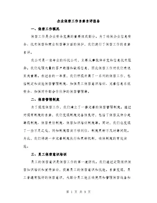 企业保密工作自查自评报告（三篇）