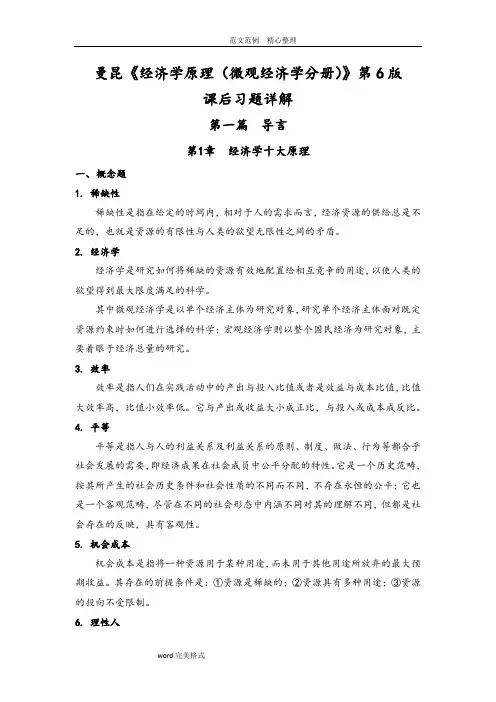 曼昆《经济学原理(微观经济学分册)》第6版课后习题详细讲解(1~2章)