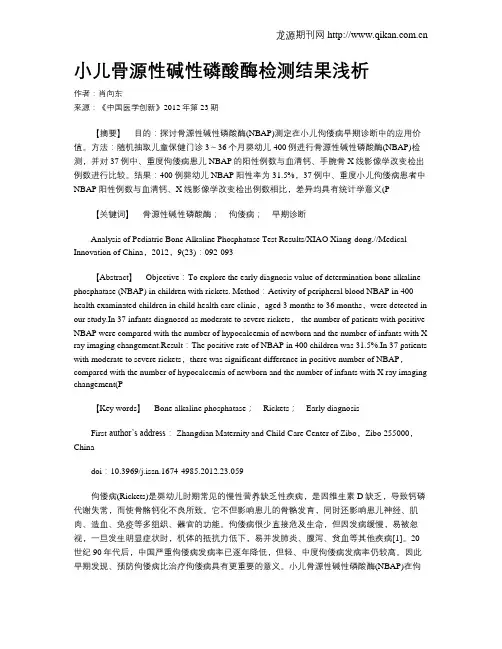 小儿骨源性碱性磷酸酶检测结果浅析