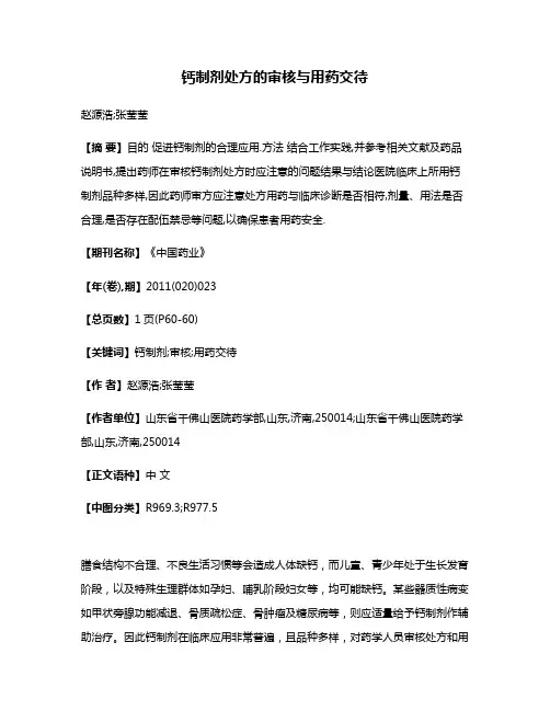 钙制剂处方的审核与用药交待