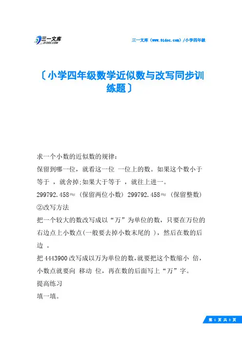 小学四年级数学近似数与改写同步训练题