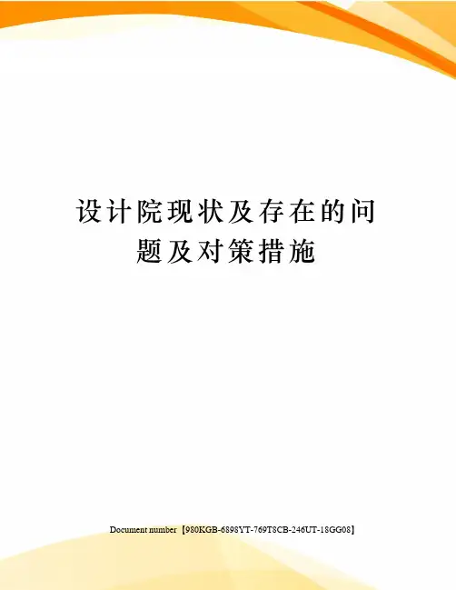设计院现状及存在的问题及对策措施