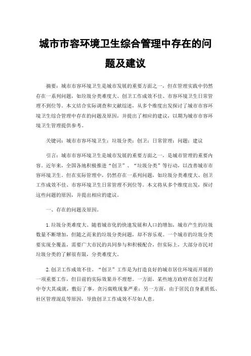 城市市容环境卫生综合管理中存在的问题及建议