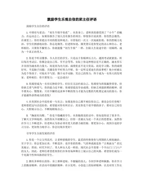 鼓励学生乐观自信的班主任评语