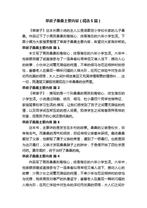 草房子桑桑主要内容（精选5篇）