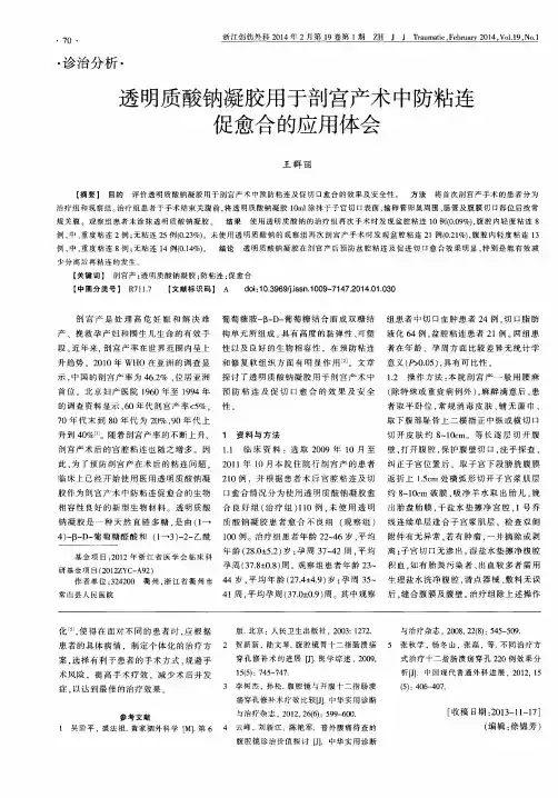 透明质酸钠凝胶用于剖宫产术中防粘连促愈合的应用体会