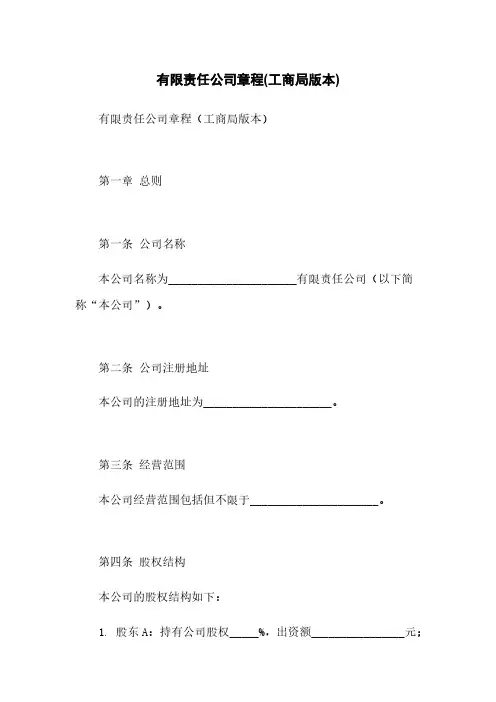 有限责任公司章程(工商局版本)