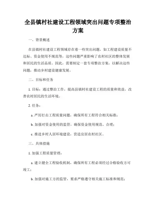 全县镇村社建设工程领域突出问题专项整治方案
