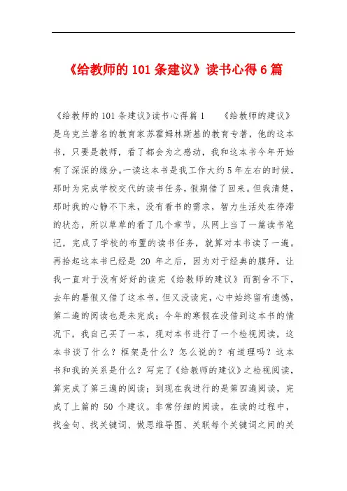 《给教师的101条建议》读书心得6篇