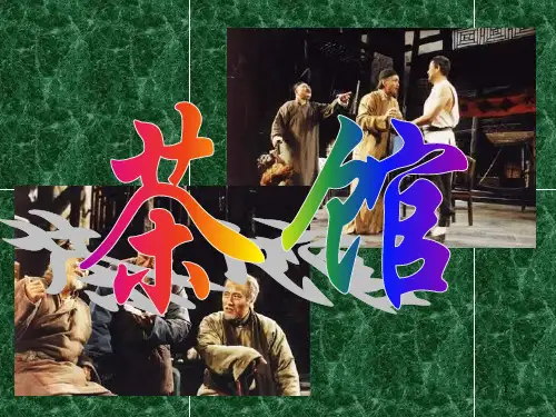《茶馆》精品PPT教学课件