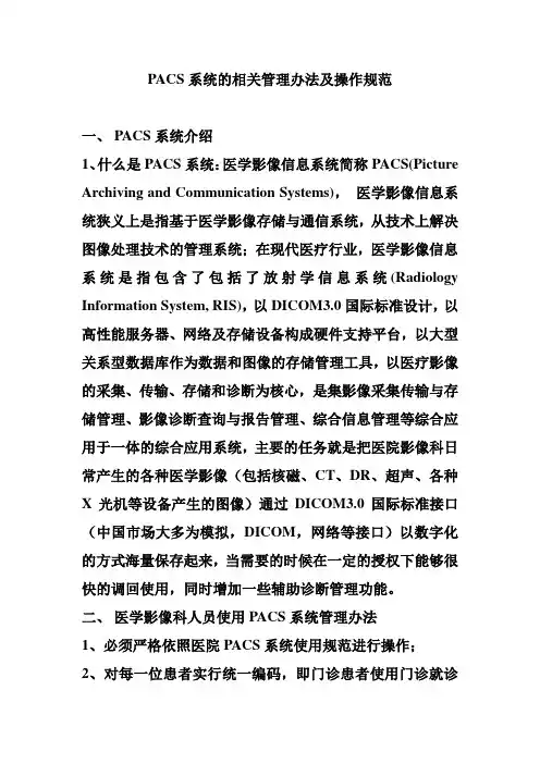 PACS系统的相关管理办法及操作规范