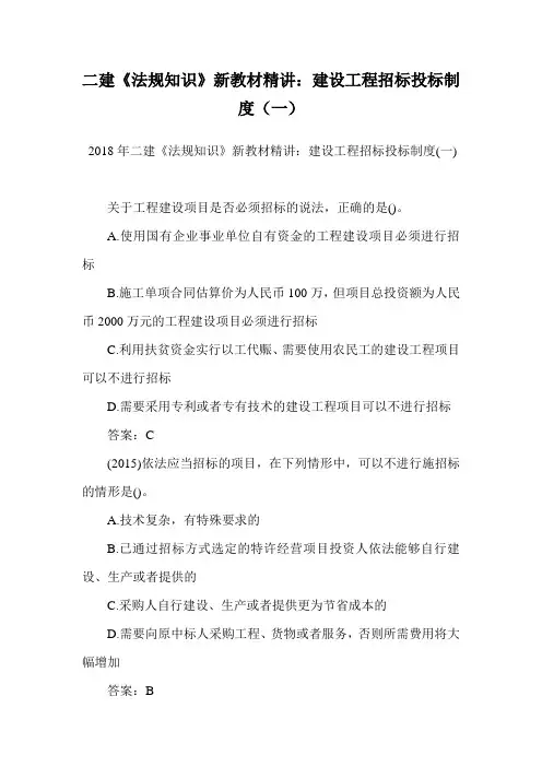二建《法规知识》新教材精讲：建设工程招标投标制度(一)