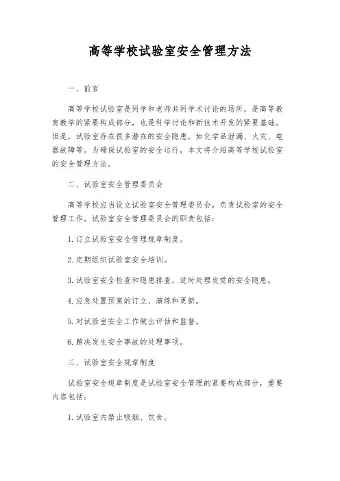 高等学校实验室安全管理办法