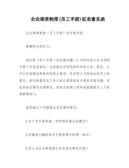 企业规章制度(员工手册)征求意见函