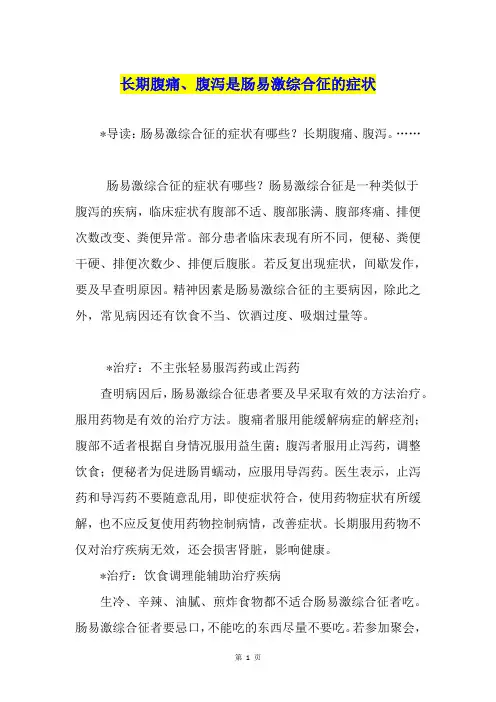 长期腹痛、腹泻是肠易激综合征的症状