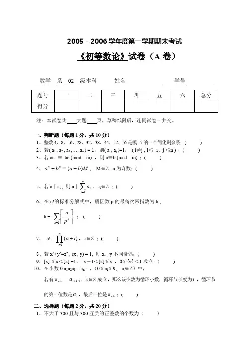 《初等数论》试题A