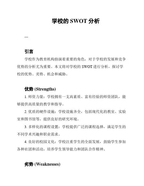 学校的SWOT分析