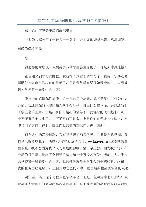 学生会主席辞职报告范文(精选多篇)