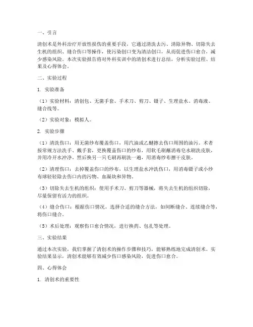 外科实训实验报告清创总结