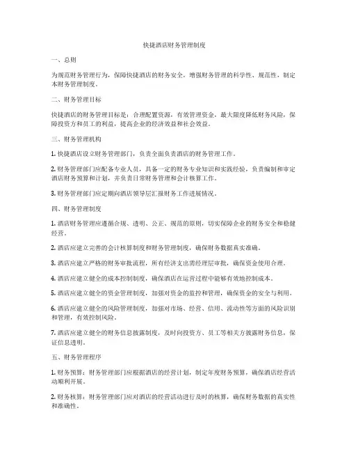快捷酒店财务管理制度