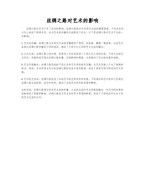 丝绸之路对艺术的影响