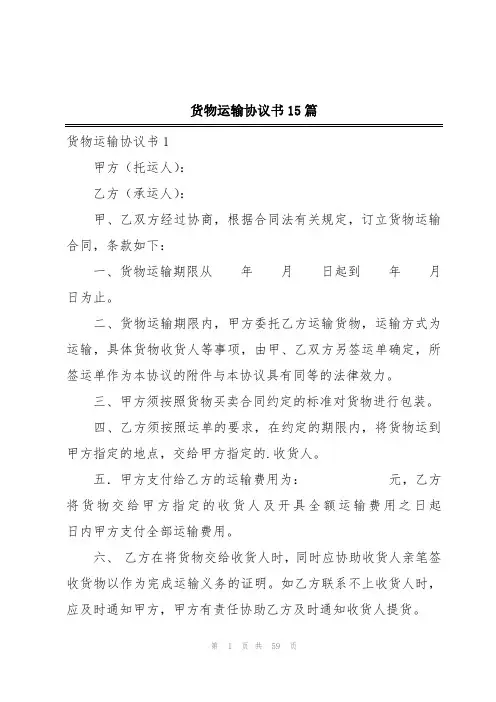 货物运输协议书15篇