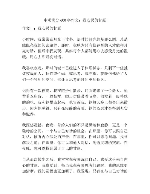 中考满分600字作文：我心灵的甘露