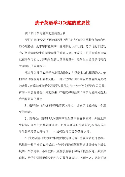 孩子英语学习兴趣的重要性